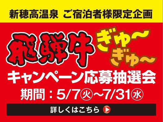 犬と泊る★飛騨牛ぎゅ~ぎゅ~CP特典付きプラン☆【全日実施：飛騨牛絶品フィレステーキ１００ｇ】★現金